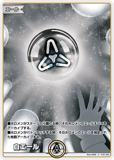 白エール（hYS01 hY01-001 C / スタートエールセット）