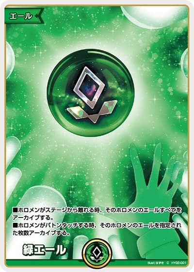 緑エール（hYS01 hY02-001 C / スタートエールセット）