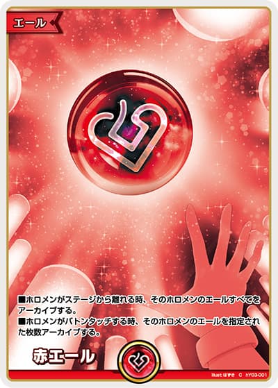 赤エール（hYS01 hY03-001 C / スタートエールセット）