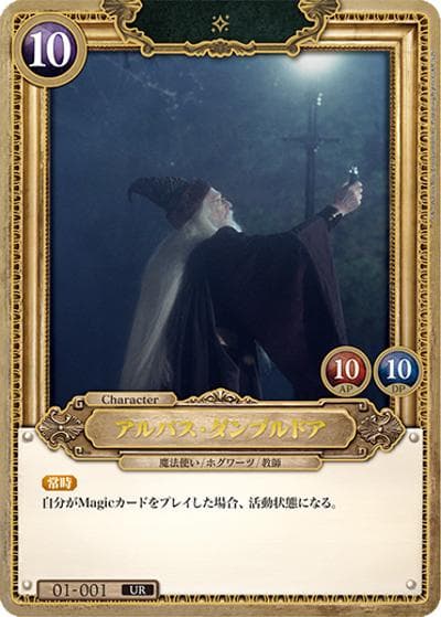 アルバス・ダンブルドア（B01 01-001 UR / ブースターパック ハリー・ポッターと賢者の石 Part.1）