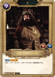 ルビウス・ハグリッド