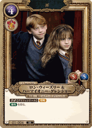 ロン・ウィーズリー&ハーマイオニー・グレンジャー