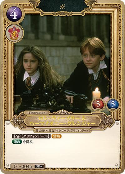 ロン・ウィーズリー＆ハーマイオニー・グレンジャー（B01 01-004a SR★ / ブースターパック ハリー・ポッターと賢者の石 Part.1）