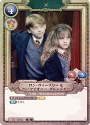 ロン・ウィーズリー＆ハーマイオニー・グレンジャー