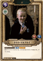 ドラコ・マルフォイ