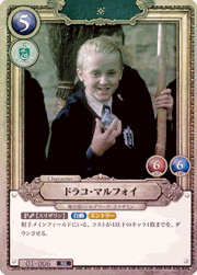 ドラコ・マルフォイ