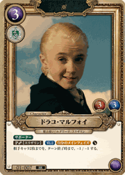 ドラコ・マルフォイ