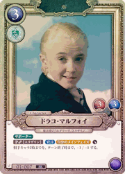 ドラコ・マルフォイ