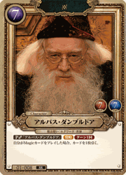 アルバス・ダンブルドア