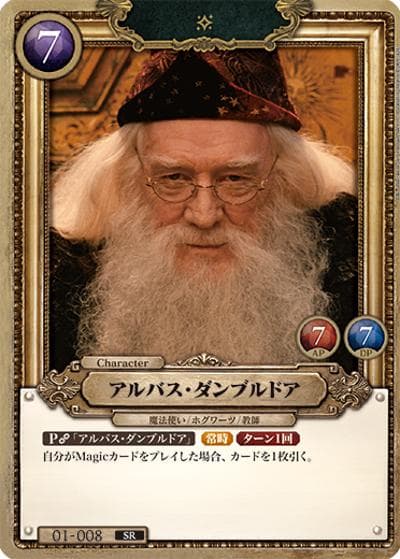 アルバス・ダンブルドア（B01 01-008 SR / ブースターパック ハリー・ポッターと賢者の石 Part.1）