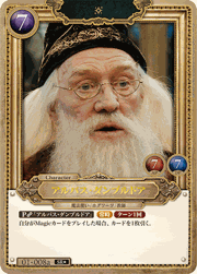 アルバス・ダンブルドア