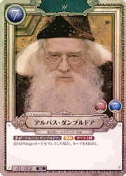 アルバス・ダンブルドア
