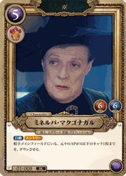 ミネルバ・マクゴナガル