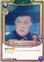 ミネルバ・マクゴナガル