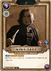 セブルス・スネイプ