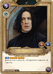 セブルス・スネイプ