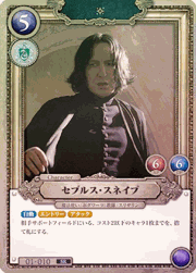 セブルス・スネイプ