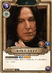 セブルス・スネイプ