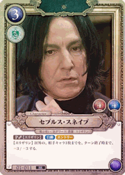 セブルス・スネイプ