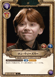 ロン・ウィーズリー
