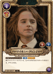 ハーマイオニー・グレンジャー