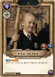 ドラコ・マルフォイ