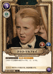 ドラコ・マルフォイ
