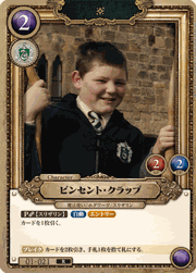 ビンセント・クラッブ
