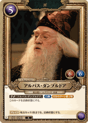 アルバス・ダンブルドア