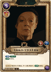 ミネルバ・マクゴナガル