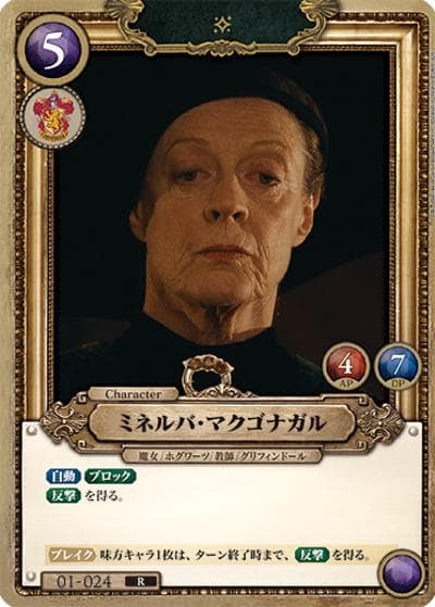 ミネルバ・マクゴナガル（B01 01-024 R / ブースターパック ハリー・ポッターと賢者の石 Part.1）