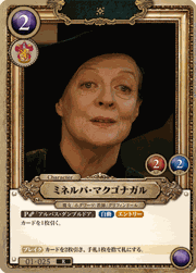 ミネルバ・マクゴナガル
