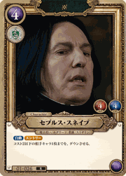 セブルス・スネイプ