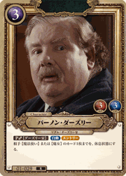 バーノン・ダーズリー