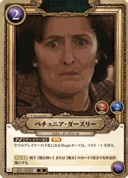 ペチュニア・ダーズリー