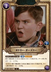 ダドリー・ダーズリー