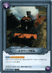 ホグワーツ特急