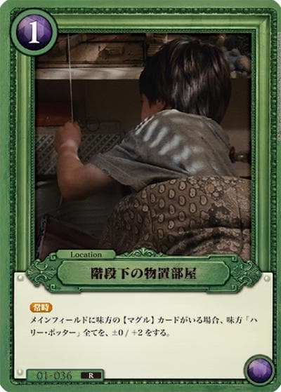 階段下の物置部屋（B01 01-036 R / ブースターパック ハリー・ポッターと賢者の石 Part.1）