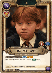 ロン・ウィーズリー