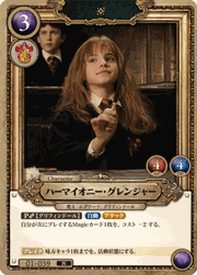 ハーマイオニー・グレンジャー