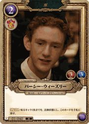 パーシー・ウィーズリー