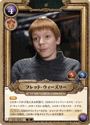 フレッド・ウィーズリー