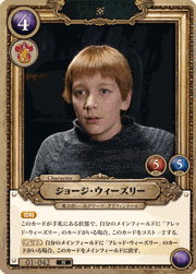 ジョージ・ウィーズリー