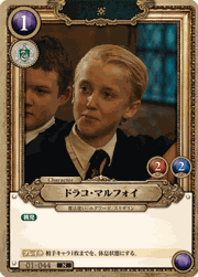 ドラコ・マルフォイ