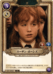 スーザン・ボーンズ