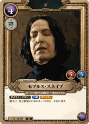 セブルス・スネイプ