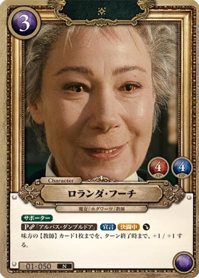 ロランダ・フーチ（B01 01-050 N / ブースターパック ハリー・ポッターと賢者の石 Part.1）