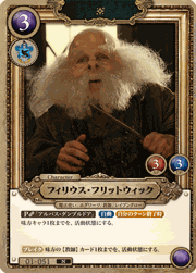 フィリウス・フリットウィック
