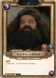 ルビウス・ハグリッド