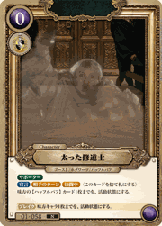 太った修道士